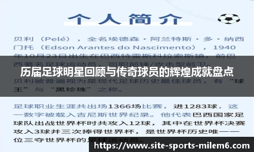 历届足球明星回顾与传奇球员的辉煌成就盘点