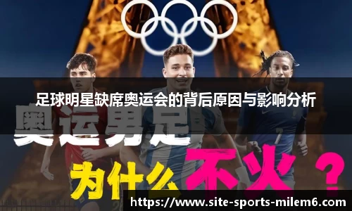 足球明星缺席奥运会的背后原因与影响分析