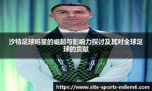 沙特足球明星的崛起与影响力探讨及其对全球足球的贡献