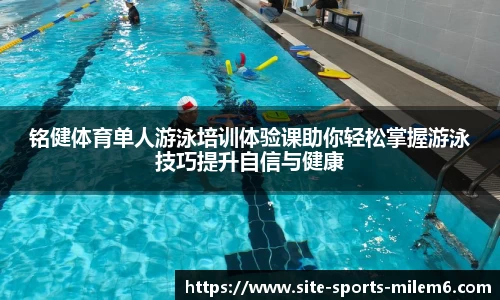 铭健体育单人游泳培训体验课助你轻松掌握游泳技巧提升自信与健康