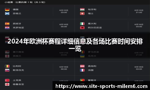 2024年欧洲杯赛程详细信息及各场比赛时间安排一览
